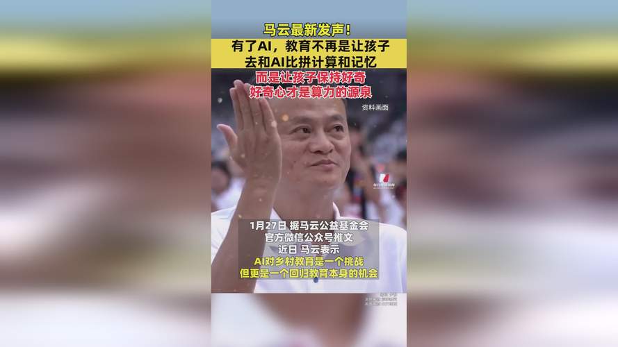 马云回应绯闻：没玩过女明星 呼吁关注AI教育