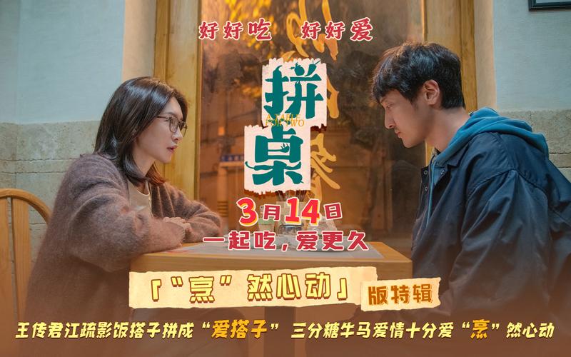 江疏影新片拼桌本周六上映，搭档王传君演绎饭搭子关系