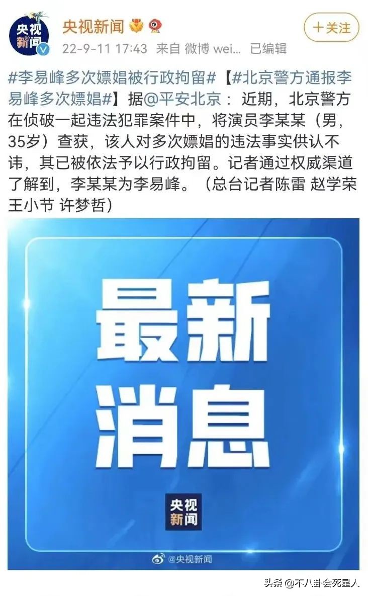 李易峰多次嫖娼！官方通报，他对违法事实供认不讳