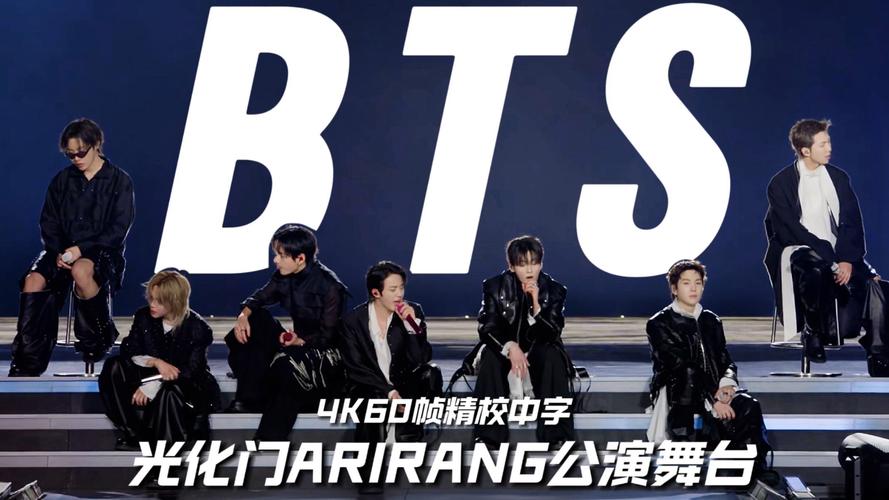 《鬼怪》十周年合体实锤！BTS光化门演唱会燃爆全场