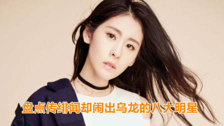 传绯闻却闹出乌龙的8大明星,黄渤贾玲上榜,张碧晨排第几?