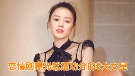 恋情刚曝光就遭劝分的8大女星,赵丽颖郭采洁上榜,马思纯排第几?