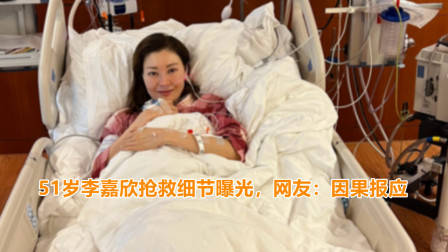51岁李嘉欣抢救细节曝光,心脏出问题险些丧命,网友:因果报应
