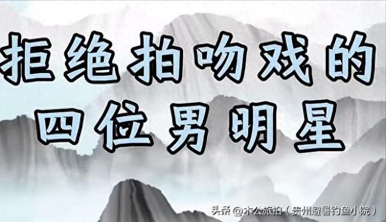 盘点从不拍吻戏的4位男星，第一位不愿献吻，最后一位无人敢吻